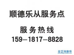順德區樂從服務點