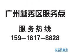 廣州越秀區窗簾服務點_越秀區窗簾安裝電話